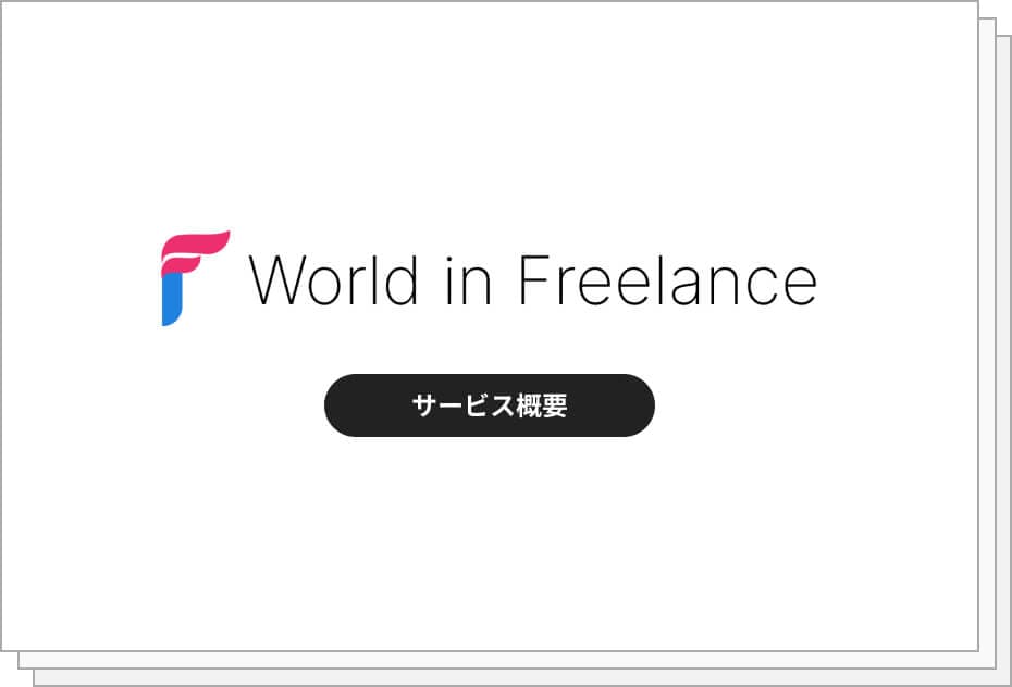 World in Freelance サービス説明